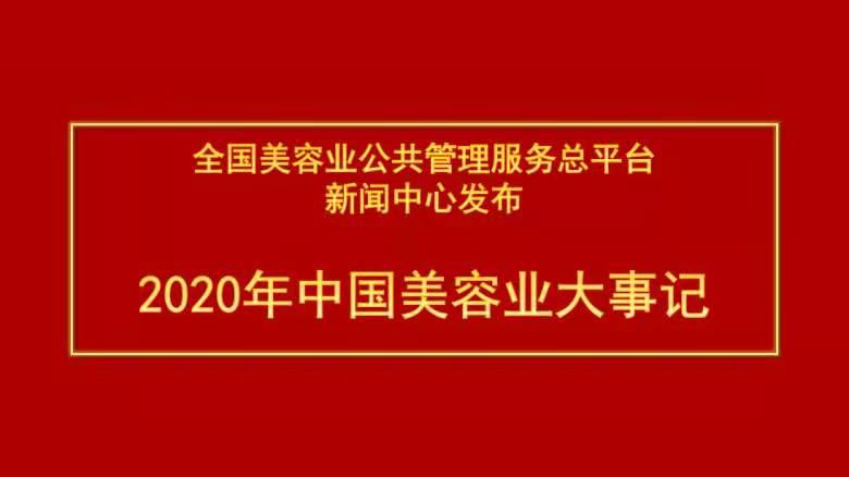 全国美容业公共管理服务总平台新闻中心发布 2020年中国美容