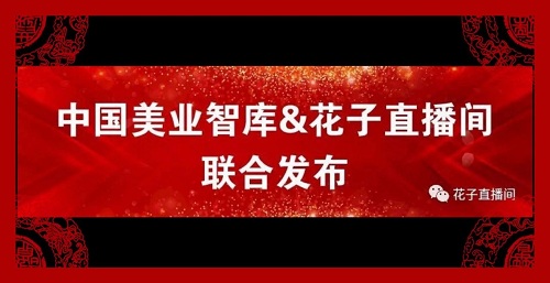 中国美业智库、花子直播间联合发布 2019中国美容业大事记