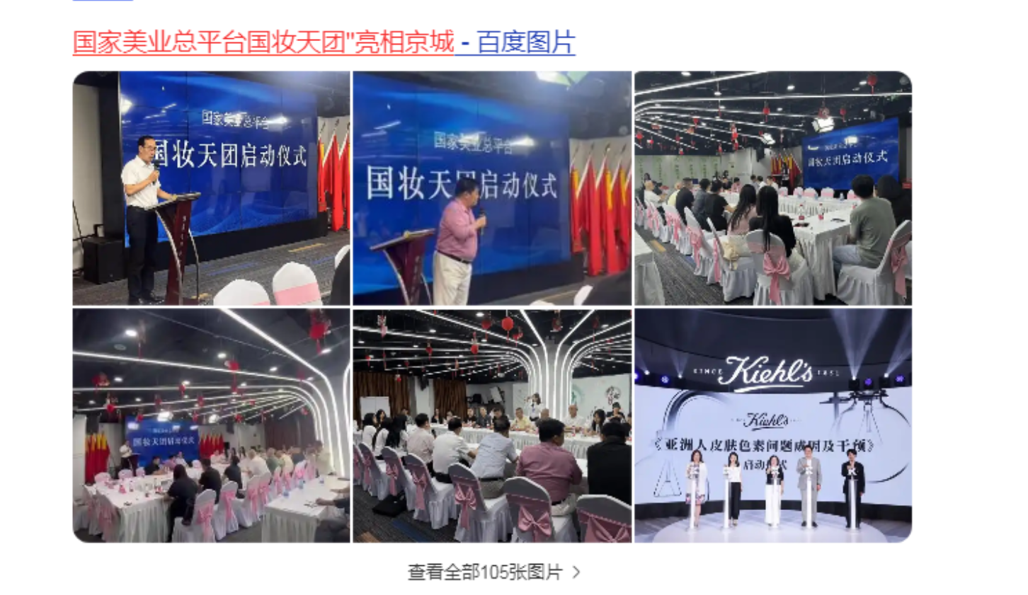 国家美业总平台“国妆天团”在京启动，受到社会各界关注，各大媒